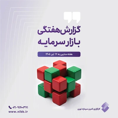 	گزارش هفتگی بازار سرمایه منتهی به ۱۷ تیر ۱۴۰۵